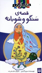 کتاب رمان کودک قصه‌ سنگو و شوبانه