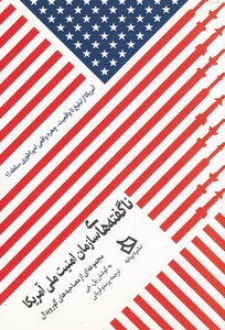 کتاب ناگفته های سازمان امنیت ملی آمریکا