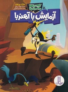 کتاب کایوت ناقلا میگ میگ بلا آزمایش با آهن ربا