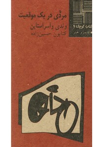 کتاب کتاب کوچک 6 مردی در یک موقعیت