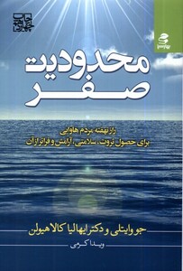 کتاب محدودیت صفر راز‌ نهفته‌ مردم هاوایی برای حصول ثروت سلامتی آرامش و فراتر از آن