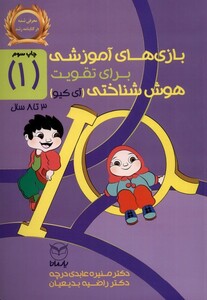 کتاب بازی های آموزشی تقویت هوش شناختی 1