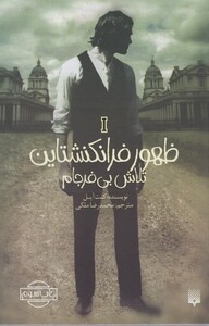 کتاب ظهور فرانکنشتاین 1 تلاش بی فرجام