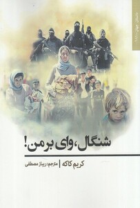 کتاب شنگال وای بر من