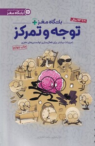 کتاب باشگاه مغز پلاس توجه ‌و تمرکز