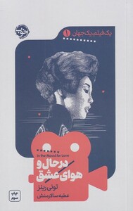 کتاب یک فیلم یک جهان 1 در حال‌ و‌ هوای ‌عشق