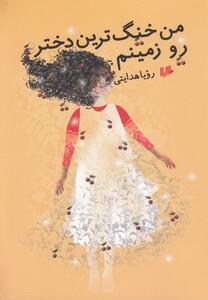 کتاب من خنگ ترین دختر رو زمینم