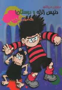 کتاب رنگ آمیزی و سرگرمی دنیس زلزله و دوستان