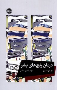 کتاب درمان رنج‌های بشر