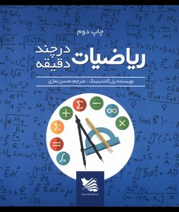 کتاب ریاضی در چند دقیقه