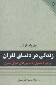 کتاب زندگی در دنیای لغزان