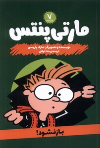 کتاب مارتی پنتس باز نشود