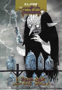 کتاب دایره وحشت 32 خون هیولا 4