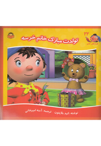 کتاب قصه های نادی 22 تولدت مبارک خانم خرسه