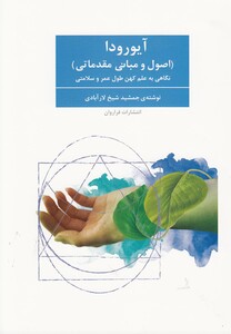 کتاب آیورودا اصول و مبانی مقدماتی