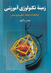 کتاب زمینه تکنولوژی آموزشی