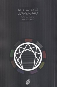 کتاب شناخت بهتر از خود ارتباط بهتر با دیگران