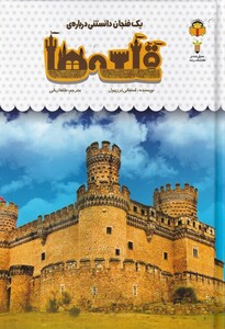 کتاب یک فنجان دانستنی درباره‌ی قلعه ها