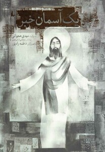 کتاب یک آسمان خبر