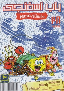 کتاب باب اسفنجی 28 ماجراجویی در