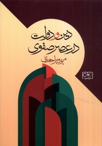 کتاب دین و دولت در عصر صفوی