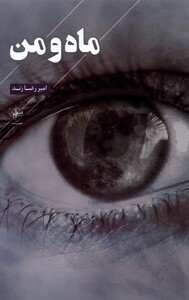 کتاب ماه و من