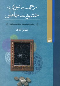 کتاب رحمت نبوی خشونت جاهلی