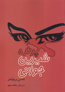 کتاب پرنده ی شیرین جوانی