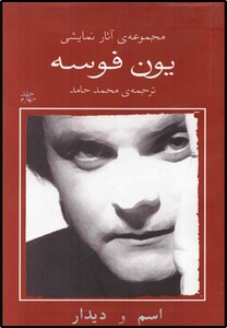 کتاب یون فوسه 4 اسم و دیدار