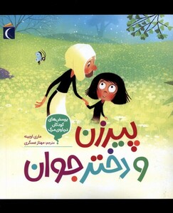 کتاب پرسش‌های‌ کودکان‌ درباره ‌مرگ پیرزن ‌و دختر