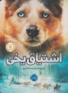 کتاب اشتیاق یخی