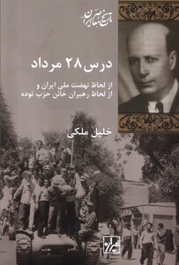 کتاب درس 28 مرداد از لحاظ نهضت ملی ایران و از لحاظ رهبران خائن حزب توده