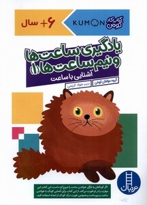 کتاب کتاب‌کومن یادگیری ‌ساعت‌ها‌ و‌ نیم‌ ساعت‌ها 1