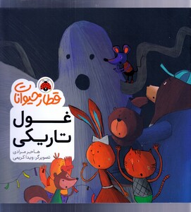 کتاب قطار حیوانات غول تاریکی