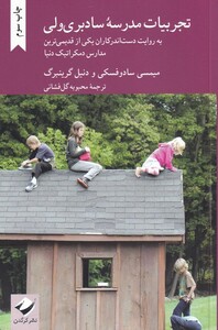 کتاب تجربیات مدرسه سادبری ولی