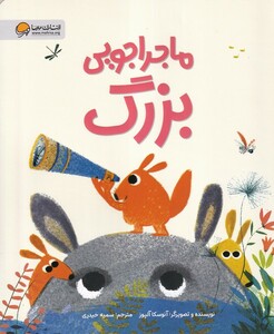 کتاب ماجراجویی بزرگ