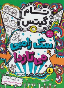 کتاب تام گیتس کتاب یازدهم سگ زامبی