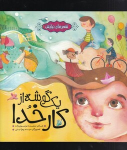 کتاب شعر‌های نیایش یک‌ گوشه‌‌ از‌ کار ‌خدا