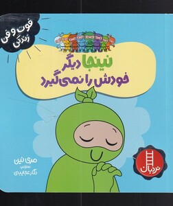 کتاب فوت و فن زندگی نینجا دیگر خودش‌ را نمی‌گیرد