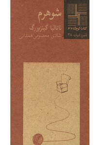 کتاب کتاب کوچک 47 شوهرم