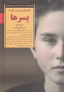 کتاب کلید تربیت و رفتار با پسرها