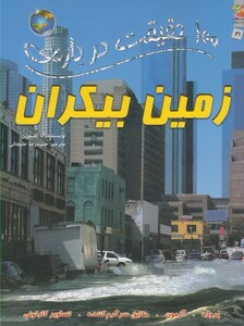 کتاب 100 حقیقت درباره ی  21 زمین بیکران