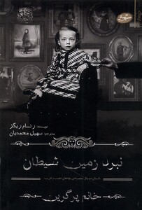 کتاب بچه‌های عجیب و غریب(6)نبرد زمین‌ شیطان