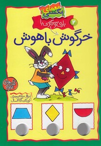 کتاب معمای انگشتی خرگوش باهوش ج2