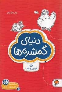 کتاب کتاب های گردو دنیای ‌گمشده‌ها