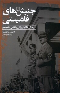 کتاب جنبش های فاشیستی بحران نظام لیبرالی و تکامل فاشیسم