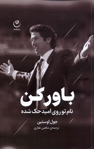 کتاب باور کن  نام ‌تو ‌روی ‌امید ‌حک ‌شده