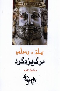 کتاب مرگ یزدگرد نمایشنامه،بیضائی