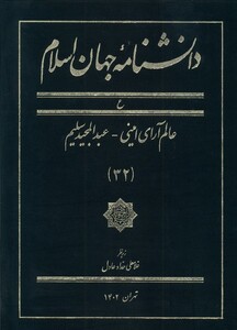 کتاب دانشنامه جهان اسلام  32 عالم‌ آرای  ‌امینی عبدالمجید سلیم