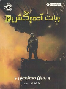 کتاب ربات آدم کش 2 بحران مصنوعی